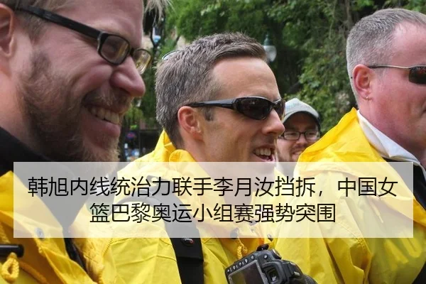 韩旭内线统治力联手李月汝挡拆，中国女篮巴黎奥运小组赛强势突围