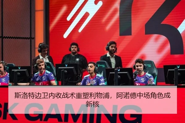 斯洛特边卫内收战术重塑利物浦，阿诺德中场角色成新核