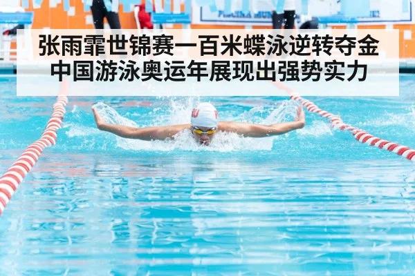 张雨霏世锦赛一百米蝶泳逆转夺金 中国游泳奥运年展现出强势实力