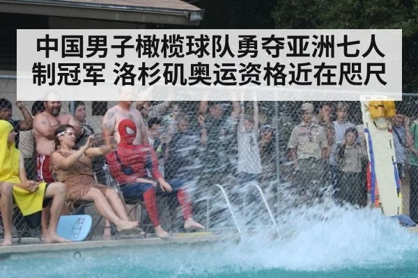 中国男子橄榄球队勇夺亚洲七人制冠军 洛杉矶奥运资格近在咫尺