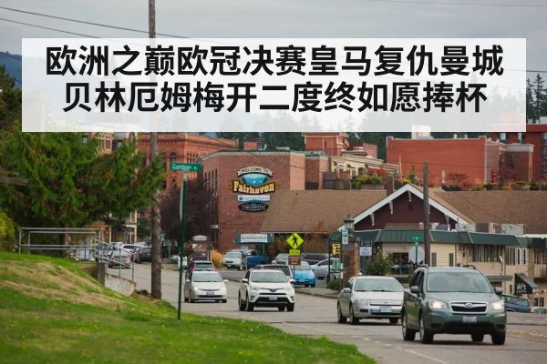 欧洲之巅欧冠决赛皇马复仇曼城 贝林厄姆梅开二度终如愿捧杯