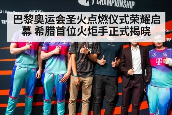巴黎奥运会圣火点燃仪式荣耀启幕 希腊首位火炬手正式揭晓
