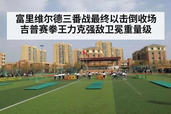 富里维尔德三番战最终以击倒收场 吉普赛拳王力克强敌卫冕重量级
