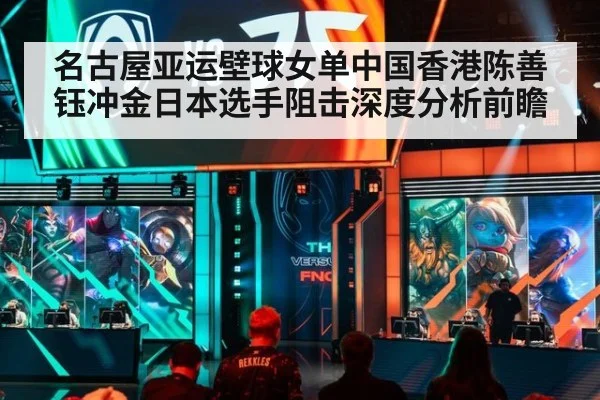 名古屋亚运壁球女单中国香港陈善钰冲金日本选手阻击深度分析前瞻