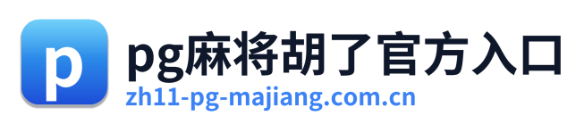 pg麻将胡了官方入口